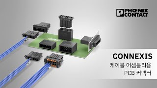 CONNEXIS 케이블 어셈블리용 PCB 커넥터 [upl. by Irneh853]