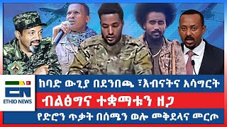 ከባድ ውጊያ በደንበጫ፣እብናትና አሳግርት ብልፅግና ተቋማቱን ዘጋ  የድሮን ጥቃት በሰሜን ወሎ መቅደላና መርጦEN [upl. by Ailatan]