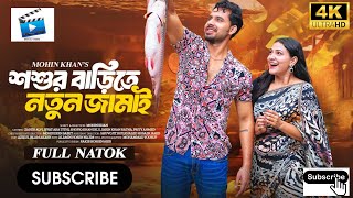 শশুর বাড়িতে নতুন জামাই Bangla Natok 2024 Zaher Alvi Iffat Ara Mohin Khan Full Natok 4K HD [upl. by Tor]