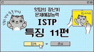 ISTP 특징 11편  잇팁의 장난끼 문제해결능력 Feat ESTP [upl. by Steinberg]