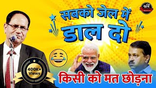 Modi ji सबको जेल में डाल दो किसी को मत छोड़ना I Sampat Saral I Kavi Sammelan Special [upl. by Aitram]