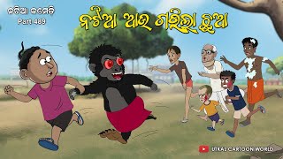 Natia Comedy Part 489  Natia aau gorila chhua [upl. by Radbourne]