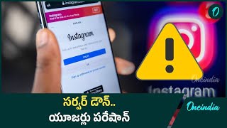 Instagram down ఇన్‌స్టాగ్రామ్‌ సేవల్లో అంతరాయం  Oneindia Telugu [upl. by Maye918]