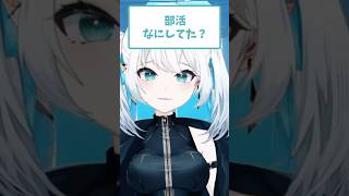 部活なにしてた？【ましゅまろ回答】 vtuber 準備中vtuber [upl. by Enelyad]