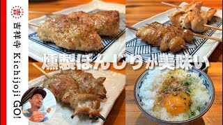 焼鳥たまや2・吉祥寺ヨドバシ裏にある焼鳥居酒屋。プリプリジューシープラス薫香抜群の燻製ぼんじりが美味い [upl. by Rolph19]