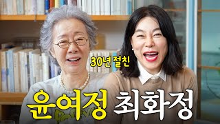 방송 최초공개하는 윤여정×최화정 30년 친구 찐토크 윤여정 가방 속 물건들 [upl. by Meisel]