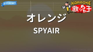 【カラオケ】オレンジ  SPYAIR  劇場版ハイキュー ゴミ捨て場の決戦 [upl. by Herschel]