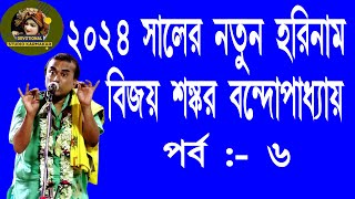 বিজয় শঙ্কর বন্দোপাধ্যায় ।Bijoy Shankar Bandopadhyay কীত্তন। বাংলা ভজন । বাংলা কীর্তন । হরিনাম ২০২৪। [upl. by Argile]