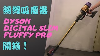 Dyson Digital Slim Fluffy Pro 輕量無線吸塵器開箱！比V11 還輕30％，2020最輕的無線吸塵器？功能、內容物詳細解說 [upl. by Alejna]