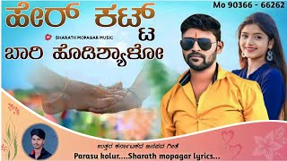 ಹೇರ್ ಕಟ್ಟ ಬಾರಿ ಹೊಡಿಶ್ಯಾಳೊ  Hear Katt Bari Hodisyalo parasu kolur new janapada HD Video Song [upl. by Keyte930]