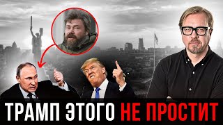 ⚡У Путина quotпослалиquot Трампа с его планом в особо циничной форме Трамп это запомнит [upl. by Murdoch]