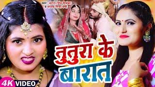 Video  तुतुरा के बारात  विवाह देसी गारी Antra Singh Priyanka Sanjay Mishra Premi  New Song [upl. by Cosetta]