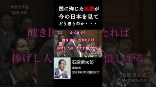 「石原慎太郎」遺言16 国に身を捧げた英霊は今の日本を見てどう思うのか shorts 石原慎太郎 [upl. by Ivek]