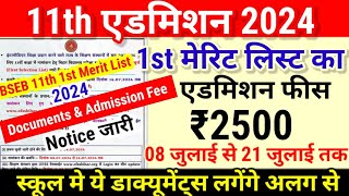 11th 1st Merit List का एडमिशन फीस ₹2500 और ये Documents लगेंगे School मे Bihar Board 11th Admission [upl. by Ahsea]