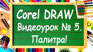 CorelDRAW Урок №5 Цветовая палитра Corel DRAW Заливка и абрис [upl. by Irneh]