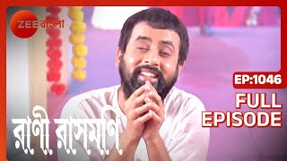 Rani Rashmoni  Full Ep 1046  rani ma  ramkrisno soroju   Zee Bangla [upl. by Utley]