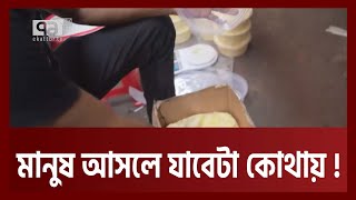 মানুষের বিবেকবিবেচনার এই হাল হলে চলবে কী করে  Food Safety  News  ekattor TV [upl. by Lyon370]