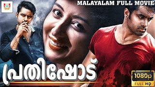 പ്രതിഷോട്  PRATISHOD Malayalam Full movie  Tovino Thomas Unni Mukundan Priyanka Kandwal [upl. by Zeena]