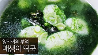 매생이 떡국 feat알토란 끓이는법  함께 요리해요  영자씨의 부엌 [upl. by Zobe]