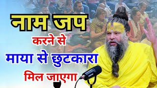 नाम जप करने से माया से छुटकारा  Premanad ji Maharaj [upl. by Ecniv]