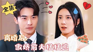 MULTI SUB【完整版】《离婚后，傲娇前夫猛猛追》“我不喜欢姓周的”“她一定是在和我玩欲擒故纵……”腹黑甜宠  心动短剧社💓 [upl. by Leryt]