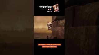 Samajhdar kutta 😱😯 Part3 animation shorts [upl. by Flo]