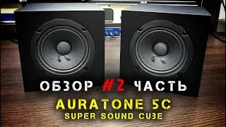 Обзор  Auratone 5C  2 часть [upl. by Hutchings924]