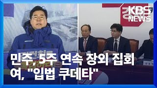 민주 5번째 장외집회…‘감액 예산’ 기싸움  KBS 20241201 [upl. by Aneet919]