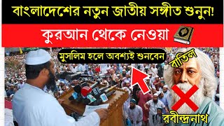 পরিবর্তন হয়েছে বাংলাদেশের জাতীয় সঙ্গীত  ইঞ্চি ইঞ্চি মাটি নতুন জাতীয় সংগীত [upl. by Amek73]