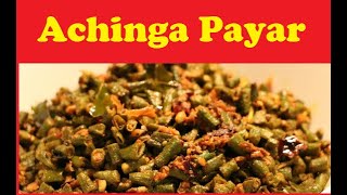 Achinga Payar Thoran Kerala Recipe  Vegetarian Side Dish For Rice  Beans Poriyal in Tamil [upl. by Mukund]