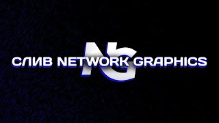 СЛИВ NETWORK GRAPHICS CRACK  ВЕЧНАЯ ПОДПИСКА 2023 [upl. by Koser]