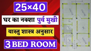 25×40 House plan East Facing 3Bhk ॥ 25×40 घर का नकशा पूर्व मुखी वास्तु शास्त्र अनुसार HPHOMEPLAN [upl. by Inesita]