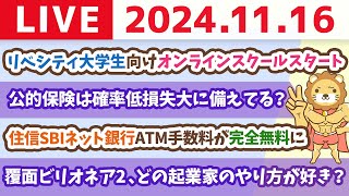 【家計改善ライブ】住信SBIネット銀行ATM手数料が完全無料にampリベシティ大学生向けオンラインスクールスタート【11月16日 8時30分まで】 [upl. by Nwahsiek]