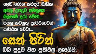 Seth Pirith Sinhala සියලු දෝෂ නසන සෙත් පිරිත් Seth Pirith Most Power Full Chanting Pirith pirith [upl. by Macintosh574]