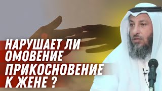 Нарушает ли омовение прикосновение к жене [upl. by Oynotna]