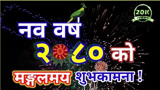 नयाँ वर्ष २०८१ को शुभकामना New Year  2081 नव वर्ष २०८१  Nepali new year song Happynewyear2081 [upl. by Raynard]