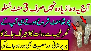 Aj Yeh Dua Ziyada Nahi Sirf 3 Mint Sunlo  Dolat Ka Wazifa  Rizq Ka Wazifa  upedia [upl. by Felise]