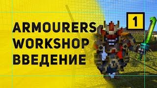 Armourers Workshop Мод На Создание Моделей в Майнкрафт  Обзор Мода [upl. by Noiraa]