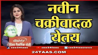 new cyclone update बंगालच्या उपसागरात चक्रीवादळ तयार होण्याचे संकेत आताची सर्वात मोठी बातमी big news [upl. by Reisinger763]