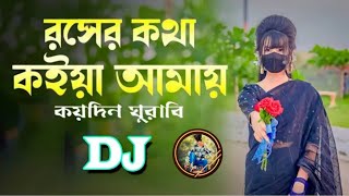 Roser Kotha Koiya Amay DJ  রসের কথা কইয়া আমায় কয়দিন ঘুরাবি। বাংলা ডিজে । Dj Shakil King [upl. by Elleneg]