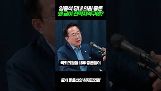 임종석 당내 중론 왜 전략 지역구에 윤석열 김건희 한동훈 이재명 shorts [upl. by Estel]