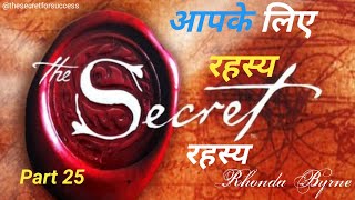 Part 25 The Secret  रहस्य  By Rhonda Byrne Audiobook  Law of Attraction  Book Summary in Hindi [upl. by Cowan548]