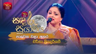 Pawena Wala Athara  පාවෙන වළා අතර  Charitha Priyadarshani  Sandaru Suyamaya  RooTunes [upl. by Genia137]