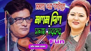 সকল গোলমাল মিটে যাবে দেখলে তারে সু নজরে baul salam sarker 2024 ruprakhidigital [upl. by Madelin]