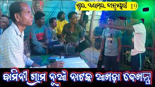 New Natak Damo Guru ଆଖଡ଼ା ବାମିନୀ ଗ୍ରାମ Koraputia Desia Natak 2024 [upl. by Verity]