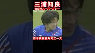 三浦知良 全盛期スーパープレー集 Kazu 日本代表 サッカー キングカズ ゴール ボレー ドリブル [upl. by Riana]