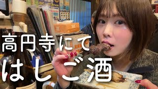 【高円寺】5分で満席になる名店に駆け込み1人飲み！ [upl. by Vickie370]