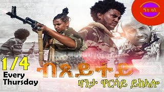 Nati TV  bxeytey ብጸይተይ  New Eritrean Movie Series 2019  Part 14 [upl. by Etteuqram]