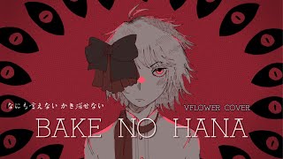 【v4flower】BAKE NO HANA【VOCALOID Cover  MV】 [upl. by Krishnah891]