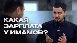 КАКАЯ ЗАРПЛАТА У ИМАМОВ В ДАГЕСТАНЕ [upl. by Tutto80]